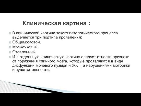 В клинической картине такого патологического процесса выделяется три подтипа проявления: Общемозговой. Мозжечковый.