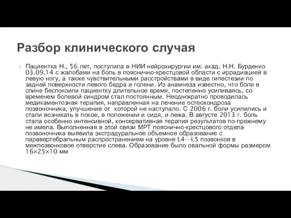 Пациентка Н., 56 лет, поступила в НИИ нейрохирургии им. акад. Н.Н. Бурденко