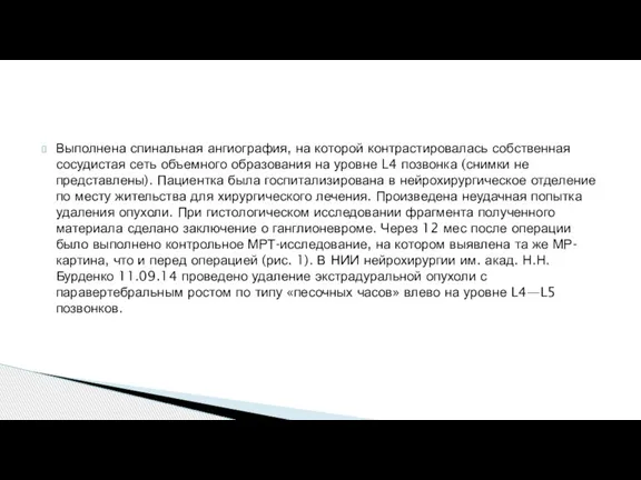 Выполнена спинальная ангиография, на которой контрастировалась собственная сосудистая сеть объемного образования на