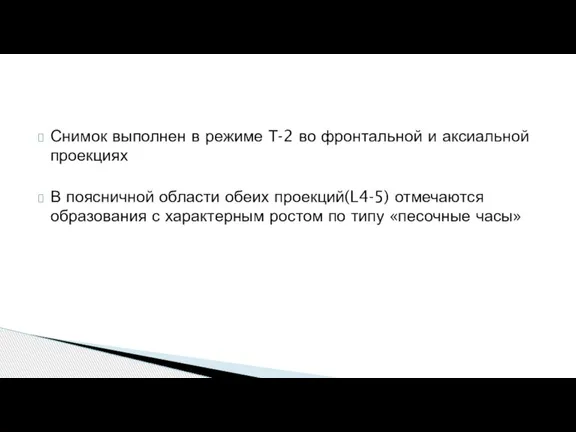 Снимок выполнен в режиме Т-2 во фронтальной и аксиальной проекциях В поясничной