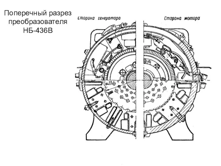 Поперечный разрез преобразователя НБ-436В