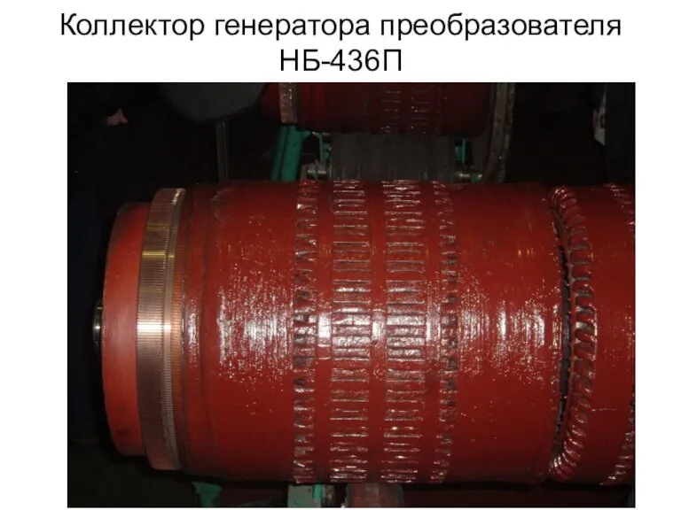Коллектор генератора преобразователя НБ-436П