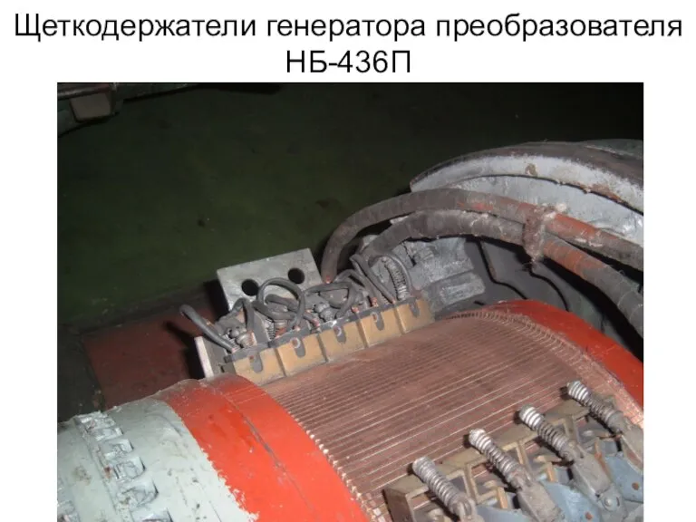 Щеткодержатели генератора преобразователя НБ-436П