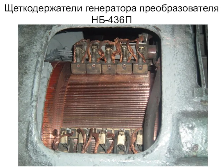 Щеткодержатели генератора преобразователя НБ-436П