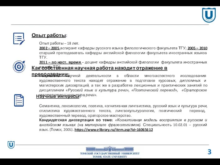 Опыт работы – 18 лет. 2002 – 2005 аспирант кафедры русского языка