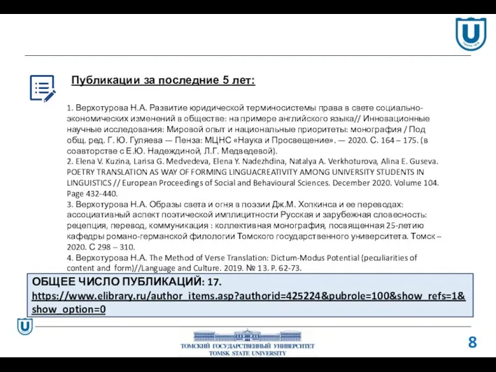 Публикации за последние 5 лет: 8 1. Верхотурова Н.А. Развитие юридической терминосистемы