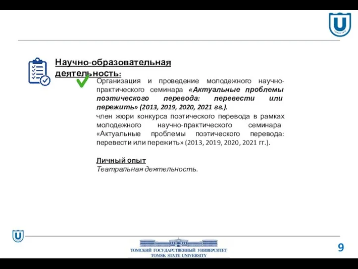 Научно-образовательная деятельность: 9 Организация и проведение молодежного научно-практического семинара «Актуальные проблемы поэтического