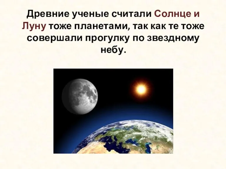Древние ученые считали Солнце и Луну тоже планетами, так как те тоже