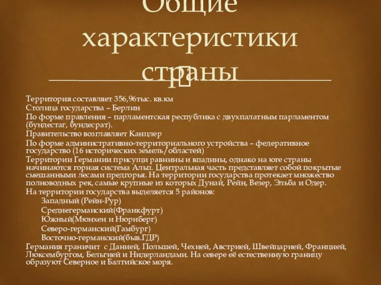 Территория составляет 356,96тыс. кв.км Столица государства – Берлин По форме правления –