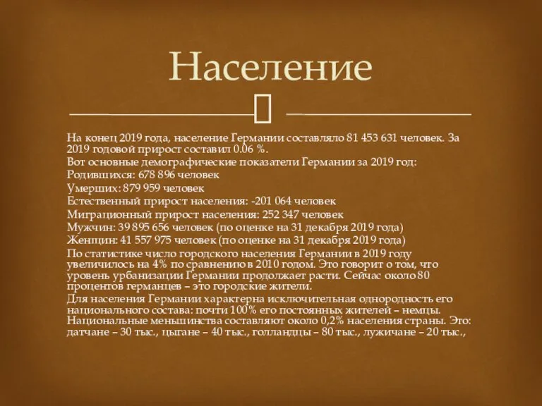 На конец 2019 года, население Германии составляло 81 453 631 человек. За