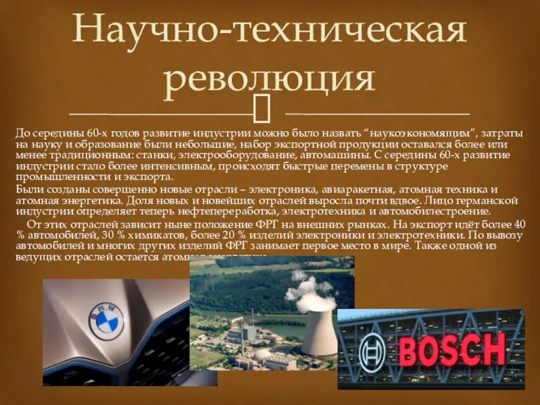 До середины 60-х годов развитие индустрии можно было назвать “наукоэкономящим”, затраты на