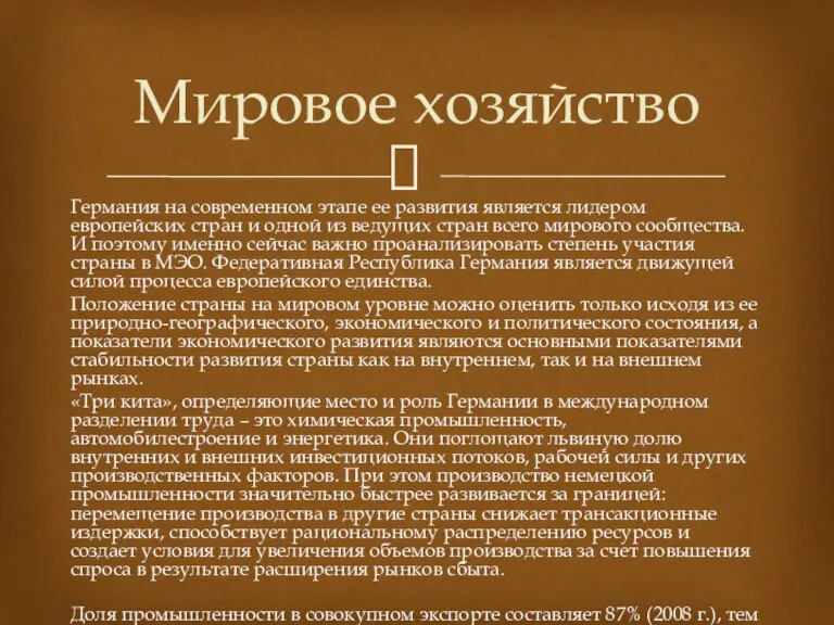 Германия на современном этапе ее развития является лидером европейских стран и одной