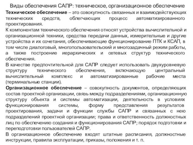 Виды обеспечения САПР: техническое, организационное обеспечение Техническое обеспечение – это совокупность связанных