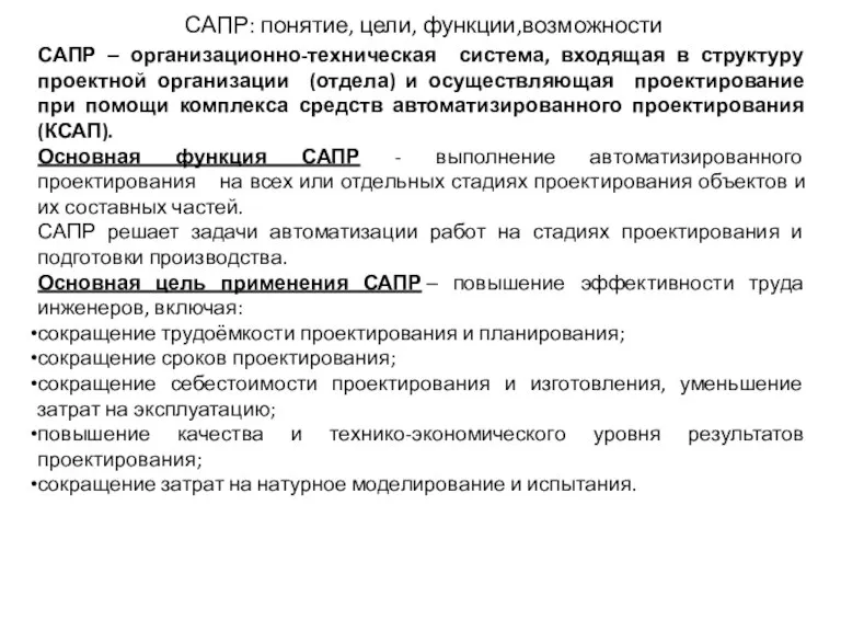 САПР: понятие, цели, функции,возможности САПР ‒ организационно-техническая система, входящая в структуру проектной