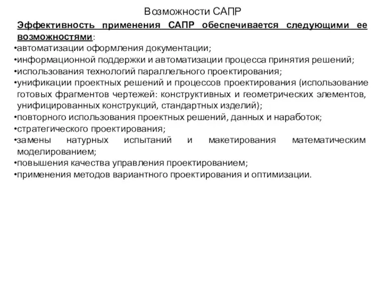 Возможности САПР Эффективность применения САПР обеспечивается следующими ее возможностями: автоматизации оформления документации;