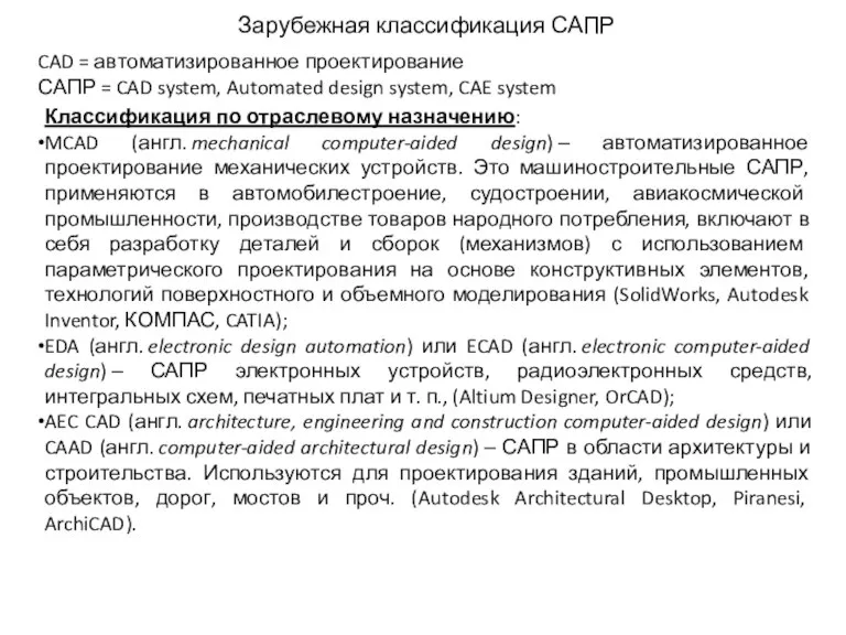 Зарубежная классификация САПР CAD = автоматизированное проектирование САПР = CAD system, Automated