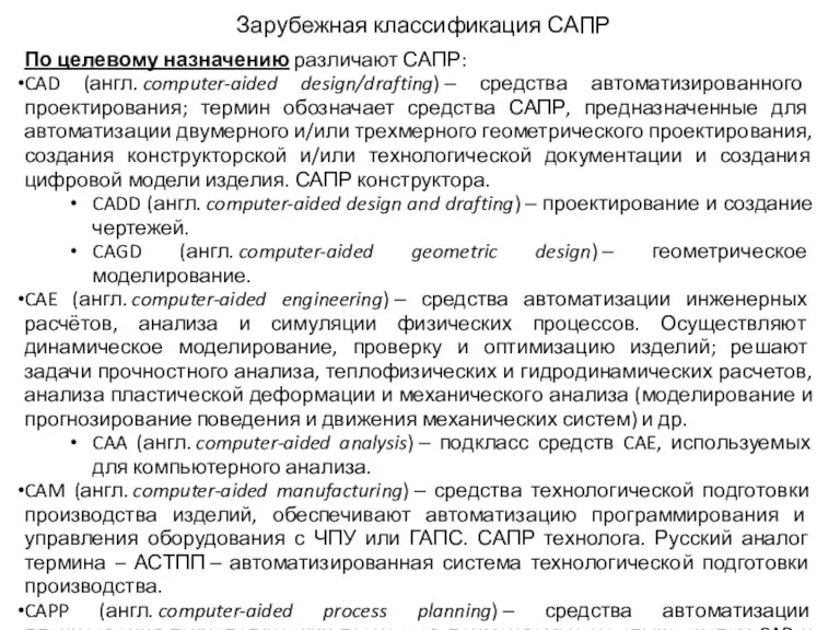 Зарубежная классификация САПР По целевому назначению различают САПР: CAD (англ. computer-aided design/drafting)