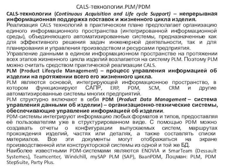 CALS-технологии.PLM/PDM CALS-технологии (Continuous Acquisition and Life cycle Support) ‒ непрерывная информационная поддержка