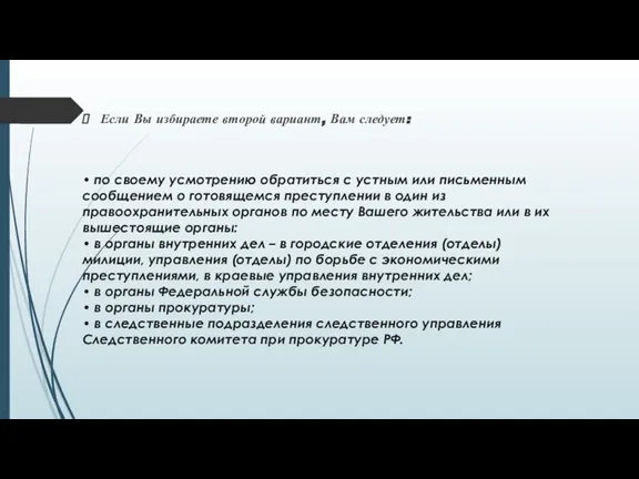 Если Вы избираете второй вариант, Вам следует: • по своему усмотрению обратиться