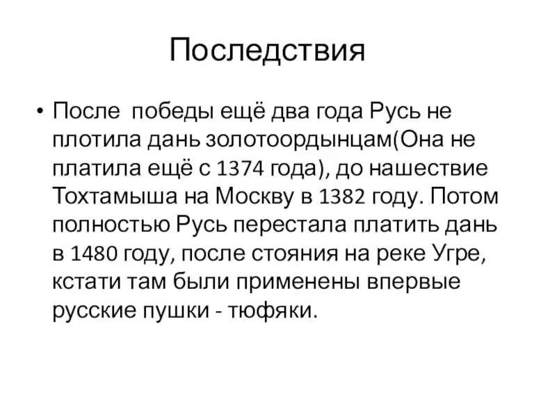 Последствия После победы ещё два года Русь не плотила дань золотоордынцам(Она не