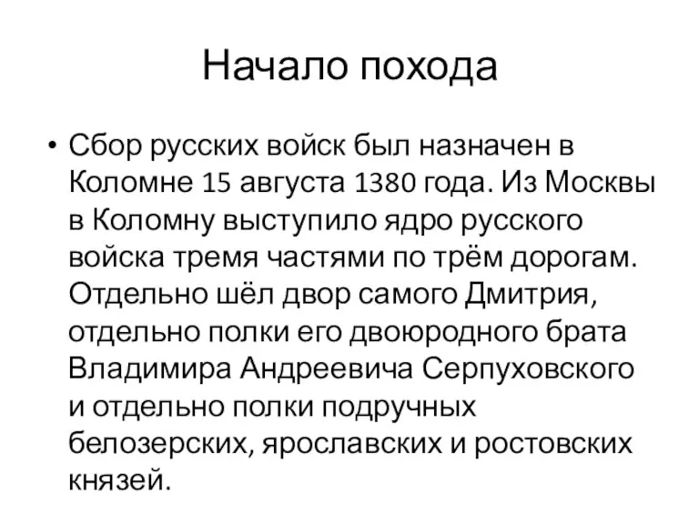 Начало похода Сбор русских войск был назначен в Коломне 15 августа 1380
