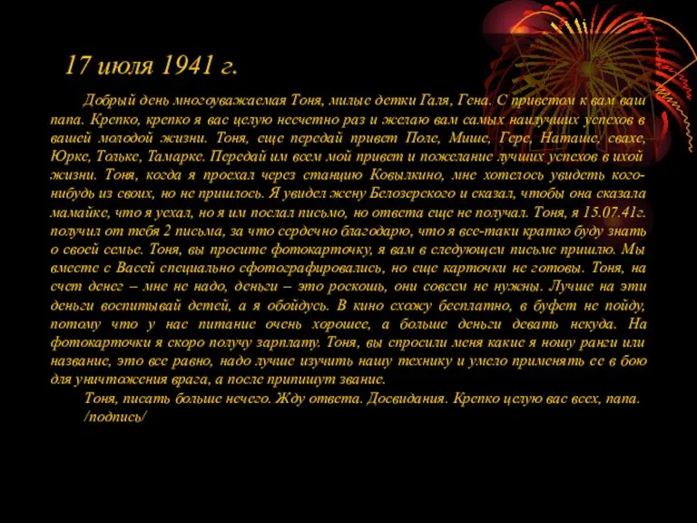 17 июля 1941 г. Добрый день многоуважаемая Тоня, милые детки Галя, Гена.