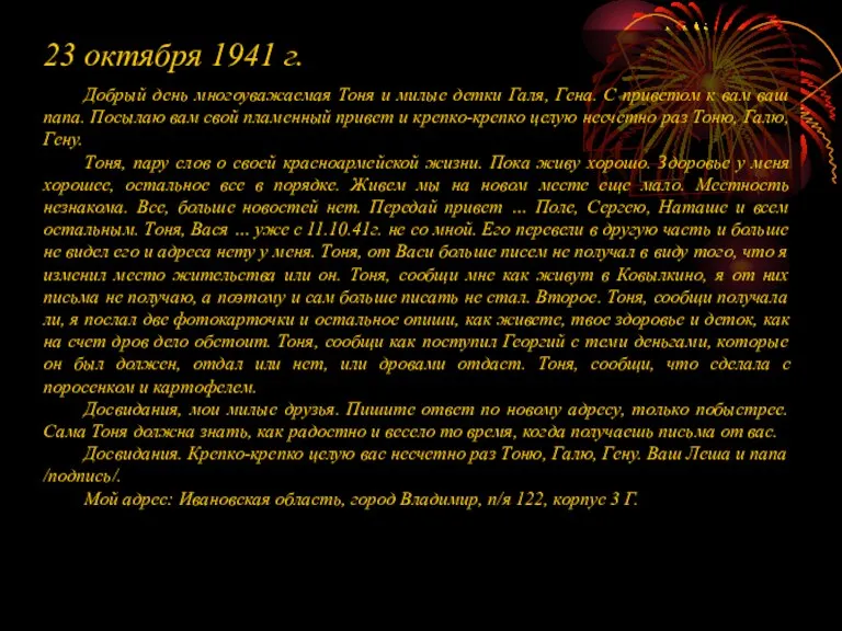 23 октября 1941 г. Добрый день многоуважаемая Тоня и милые детки Галя,