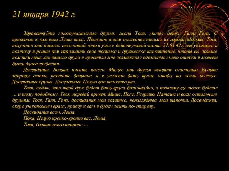 21 января 1942 г. Здравствуйте многоуважаемые друзья: жена Тося, милые детки Галя,