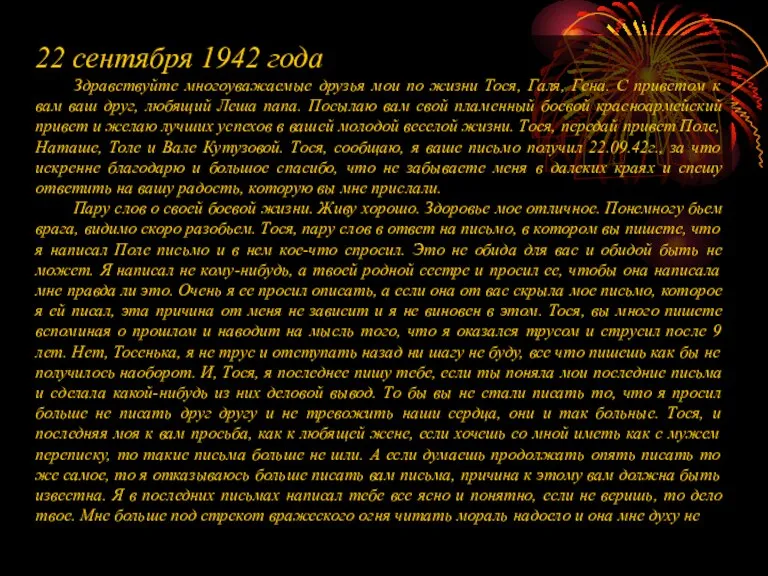 22 сентября 1942 года Здравствуйте многоуважаемые друзья мои по жизни Тося, Галя,