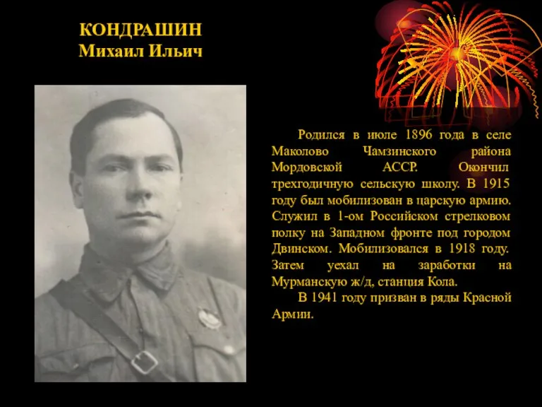 КОНДРАШИН Михаил Ильич Родился в июле 1896 года в селе Маколово Чамзинского