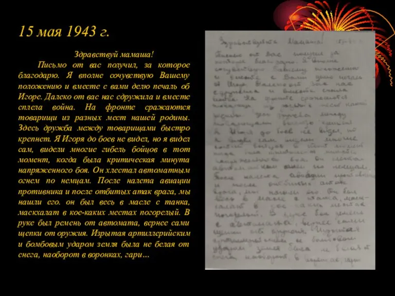 15 мая 1943 г. Здравствуй мамаша! Письмо от вас получил, за которое