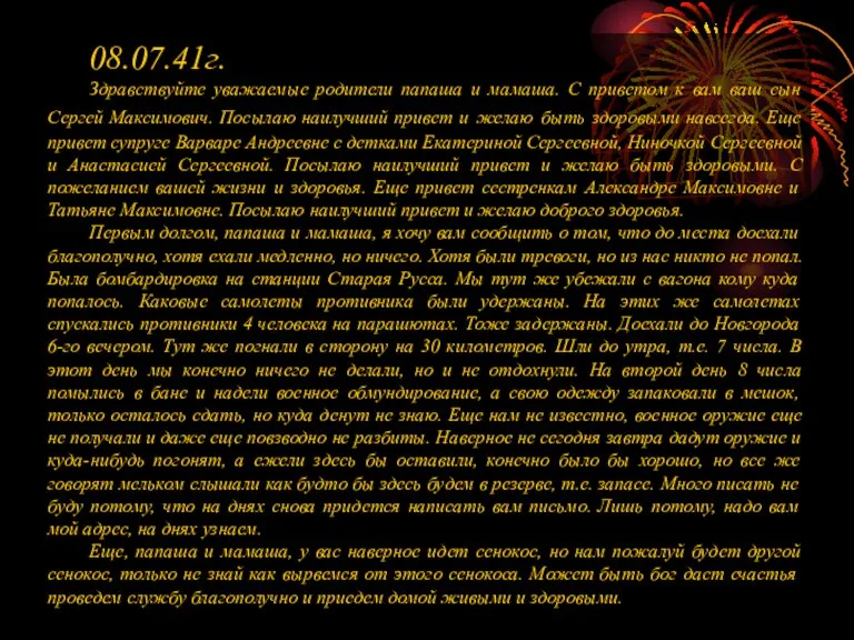 08.07.41г. Здравствуйте уважаемые родители папаша и мамаша. С приветом к вам ваш