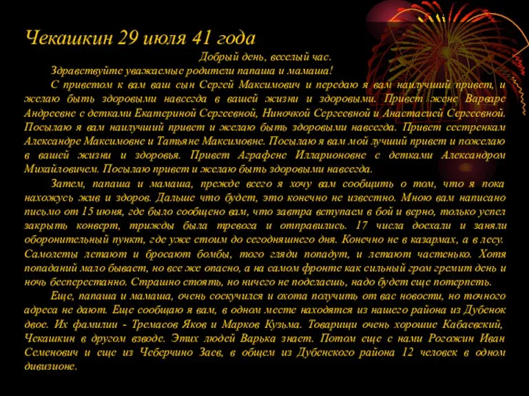 Чекашкин 29 июля 41 года Добрый день, веселый час. Здравствуйте уважаемые родители