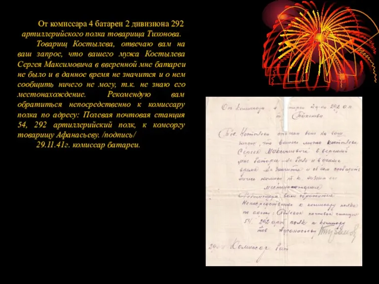 От комиссара 4 батареи 2 дивизиона 292 артиллерийского полка товарища Тихонова. Товарищ