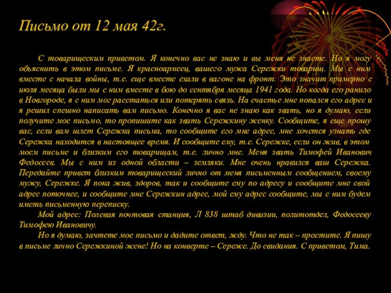 Письмо от 12 мая 42г. С товарищеским приветом. Я конечно вас не