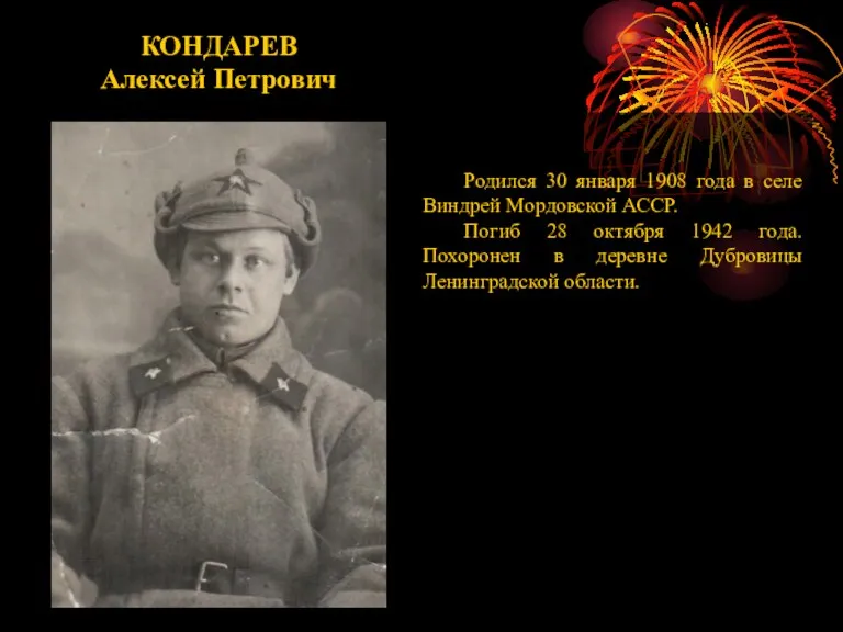 КОНДАРЕВ Алексей Петрович Родился 30 января 1908 года в селе Виндрей Мордовской