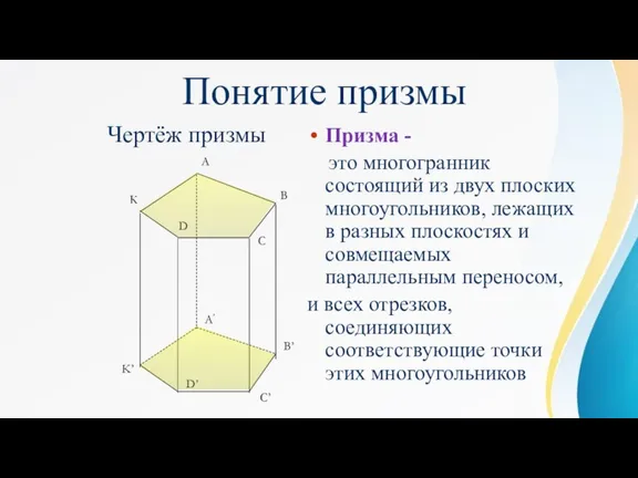 Понятие призмы Призма - это многогранник состоящий из двух плоских многоугольников, лежащих