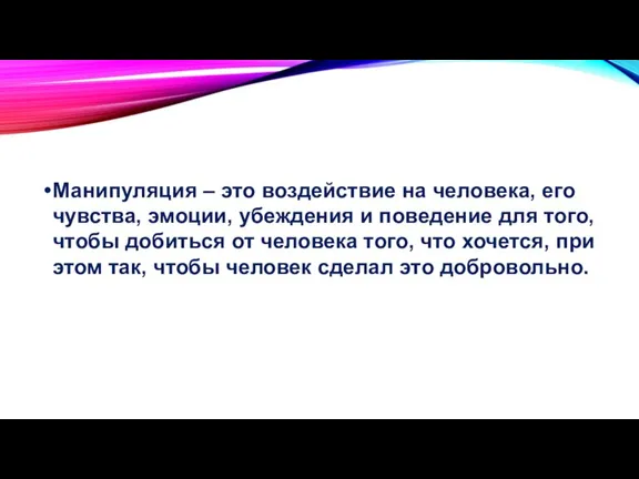 Манипуляция – это воздействие на человека, его чувства, эмоции, убеждения и поведение