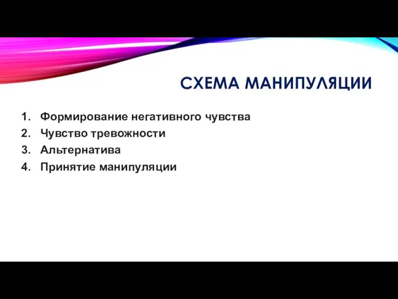 СХЕМА МАНИПУЛЯЦИИ Формирование негативного чувства Чувство тревожности Альтернатива Принятие манипуляции