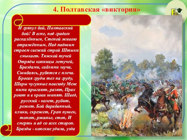 4. Полтавская «виктория» И грянул бой, Полтавский бой! В огне, под градом