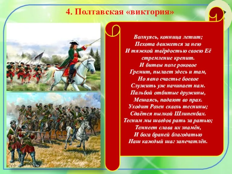 4. Полтавская «виктория» Волнуясь, конница летит; Пехота движется за нею И тяжкой