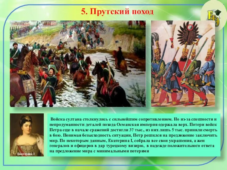 5. Прутский поход Войска султана столкнулись с сильнейшим сопротивлением. Но из-за спешности