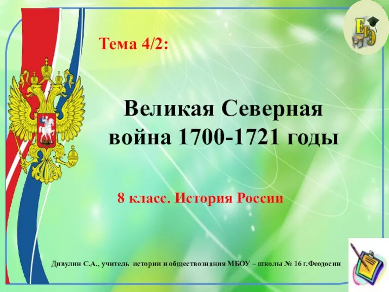 Великая Северная война 1700-1721 годы 8 класс. История России Тема 4/2: Дивулин