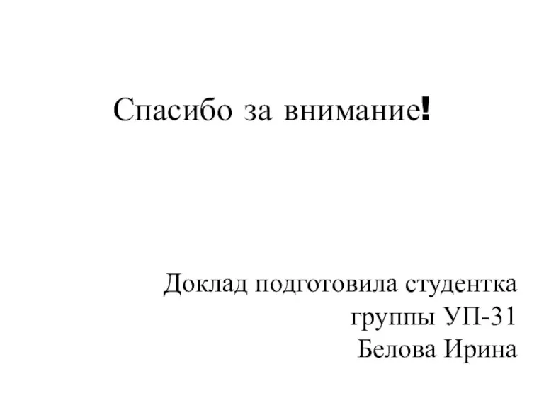 Спасибо за внимание! Доклад подготовила студентка группы УП-31 Белова Ирина