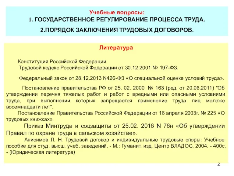 Учебные вопросы: 1. ГОСУДАРСТВЕННОЕ РЕГУЛИРОВАНИЕ ПРОЦЕССА ТРУДА. 2.ПОРЯДОК ЗАКЛЮЧЕНИЯ ТРУДОВЫХ ДОГОВОРОВ. Литература