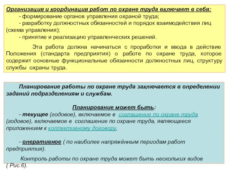 Организация и координация работ по охране труда включает в себя: - формирование