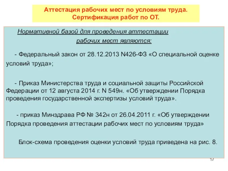 Нормативной базой для проведения аттестации рабочих мест являются: - Федеральный закон от