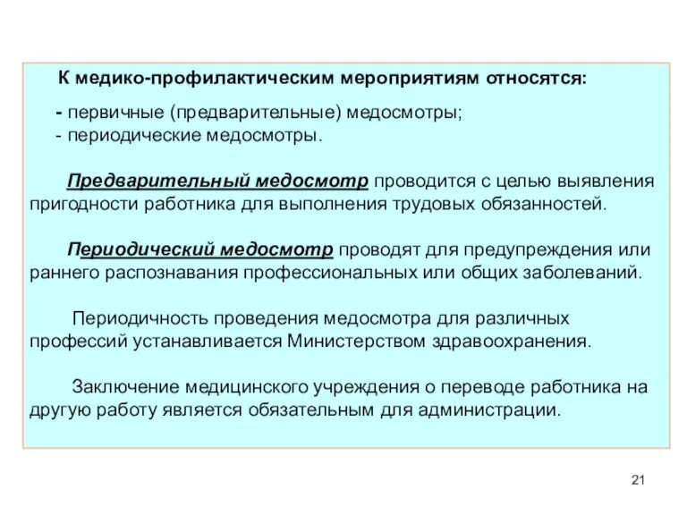 К медико-профилактическим мероприятиям относятся: - первичные (предварительные) медосмотры; - периодические медосмотры. Предварительный