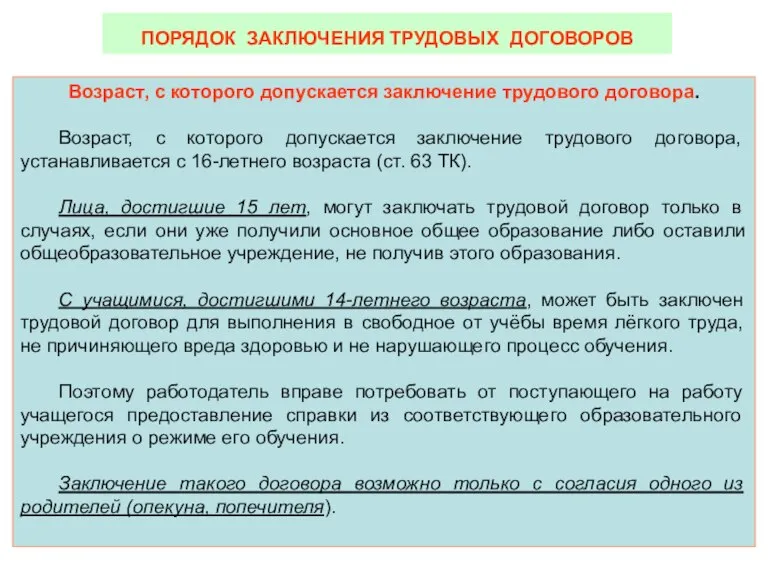 Возраст, с которого допускается заключение трудового договора. Возраст, с которого допускается заключение