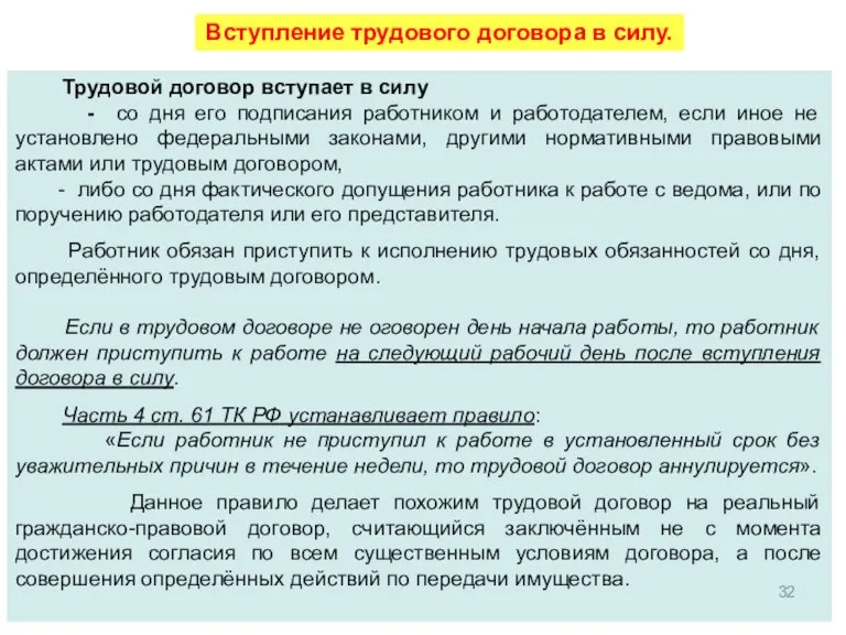 Вступление трудового договора в силу. Трудовой договор вступает в силу - со